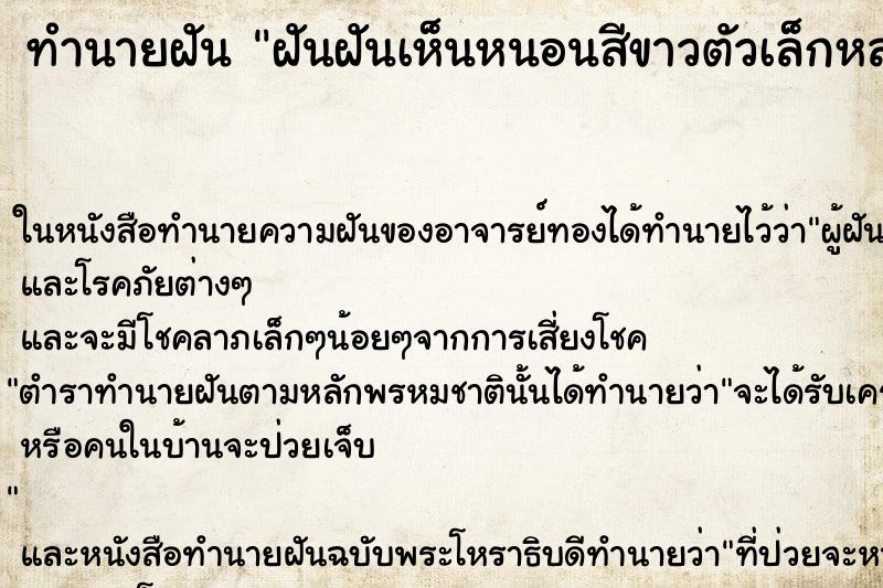 ทำนายฝันทำนายฝันฝันฝันเห็นหนอนสีขาวตัวเล็กหลายตัว